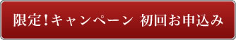 限定！キャンペーン 初回お申込み