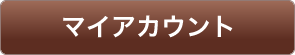マイアカウント
