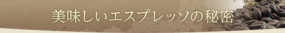 美味しいエスプレッソの秘密