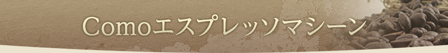 Comoエスプレッソマシーン