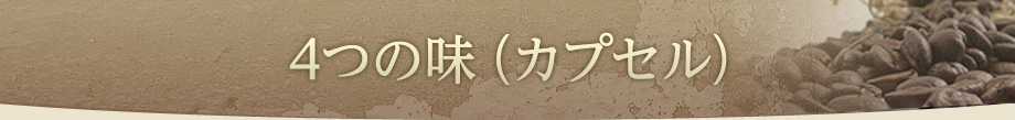 4つの味（カプセル）