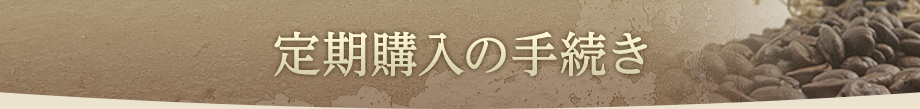 定期購入の手続き